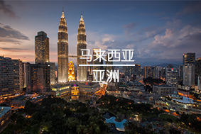 马来西亚留学